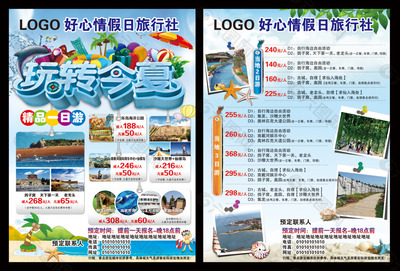 玩转今夏旅游单页