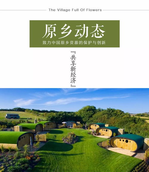 原乡动态 乡村旅游开发模式 共享农庄 来袭
