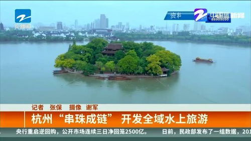 杭州 串珠成链 ,开发全域水上旅游