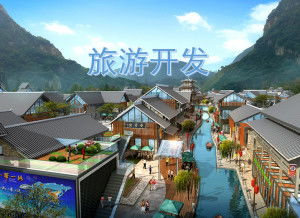 旅游开发