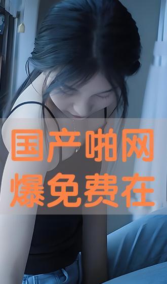 啪国产 第1张 啪国产 第1张