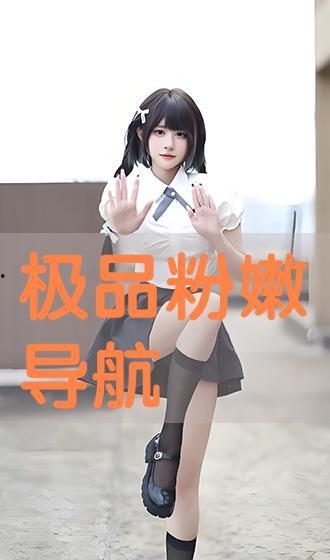 粉嫩极品国产在线,带你领略独特魅力 第2张 粉嫩极品国产在线,带你领略独特魅力 第2张