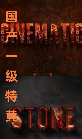 国产特一级,匠心独运,品质卓越的国产之光 第2张 国产特一级,匠心独运,品质卓越的国产之光 第2张