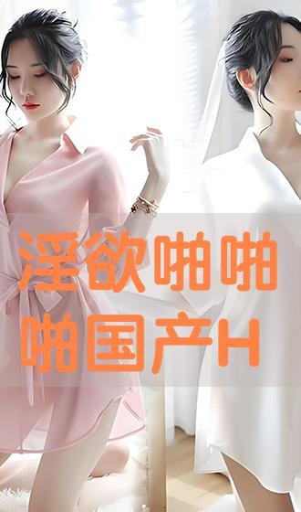 国产papa 第1张 国产papa 第1张