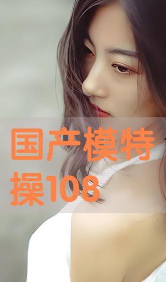 国产模特在线,展现东方魅力，引领时尚潮流  第1张