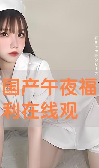 午夜国产免费,揭秘国产影视作品的魅力与挑战 第2张 午夜国产免费,揭秘国产影视作品的魅力与挑战 第2张