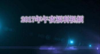 午夜国产免费,揭秘国产影视作品的魅力与挑战 第3张 午夜国产免费,揭秘国产影视作品的魅力与挑战 第3张