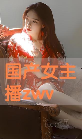 国产主播VIP,揭秘网红经济新趋势  第1张
